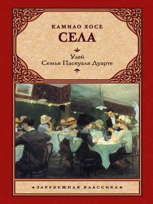 cover image of Улей. Семья Паскуаля Дуарте